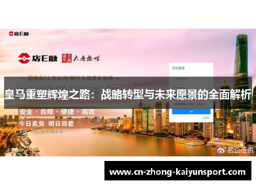 皇马重塑辉煌之路:战略转型与未来愿景的全面解析 皇马重塑辉煌之路:战略转型与未来愿景的全面解析