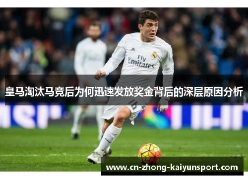 皇马淘汰马竞后为何迅速发放奖金背后的深层原因分析