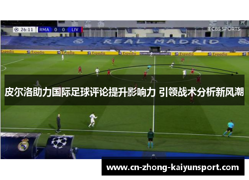 皮尔洛助力国际足球评论提升影响力 引领战术分析新风潮