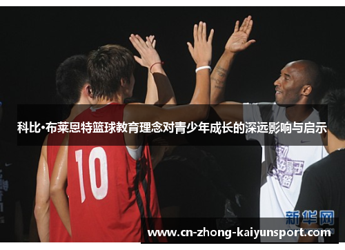 科比·布莱恩特篮球教育理念对青少年成长的深远影响与启示