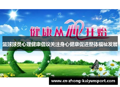 篮球球员心理健康倡议关注身心健康促进整体福祉发展