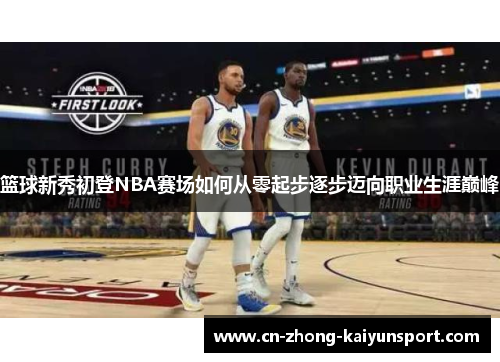 篮球新秀初登NBA赛场如何从零起步逐步迈向职业生涯巅峰