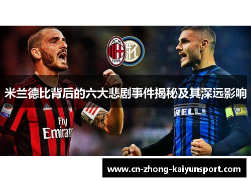 米兰德比背后的六大悲剧事件揭秘及其深远影响
