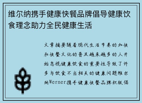 维尔纳携手健康快餐品牌倡导健康饮食理念助力全民健康生活