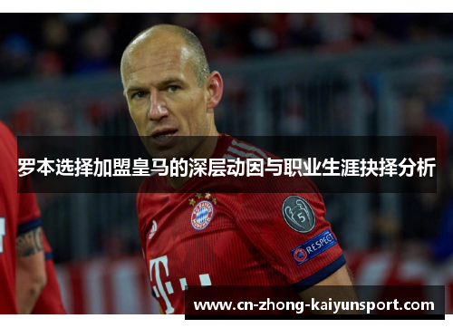 罗本选择加盟皇马的深层动因与职业生涯抉择分析