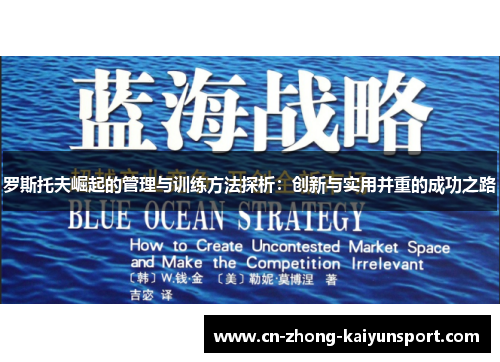 罗斯托夫崛起的管理与训练方法探析：创新与实用并重的成功之路