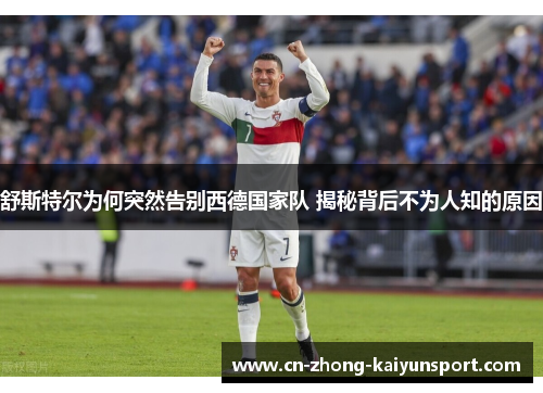 舒斯特尔为何突然告别西德国家队 揭秘背后不为人知的原因