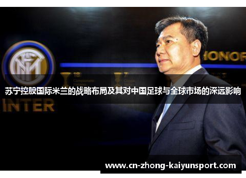 苏宁控股国际米兰的战略布局及其对中国足球与全球市场的深远影响