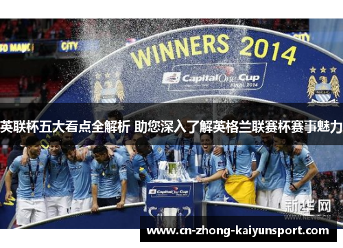 英联杯五大看点全解析 助您深入了解英格兰联赛杯赛事魅力