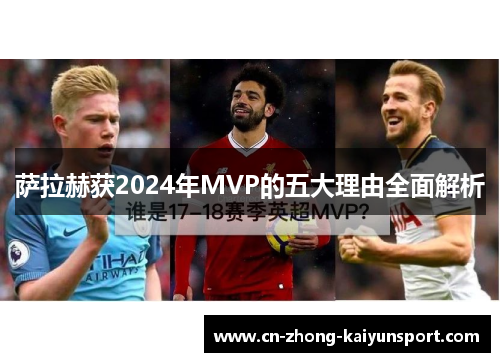 萨拉赫获2024年MVP的五大理由全面解析