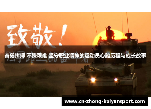 奋勇拼搏 不畏艰难 坚守职业精神的运动员心路历程与成长故事