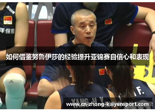 如何借鉴努鲁伊莎的经验提升亚锦赛自信心和表现