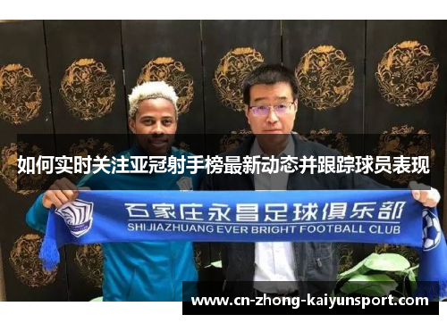 如何实时关注亚冠射手榜最新动态并跟踪球员表现