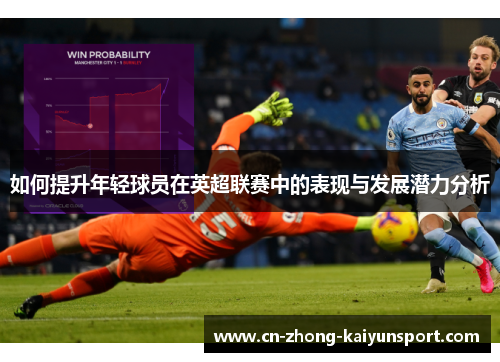 如何提升年轻球员在英超联赛中的表现与发展潜力分析