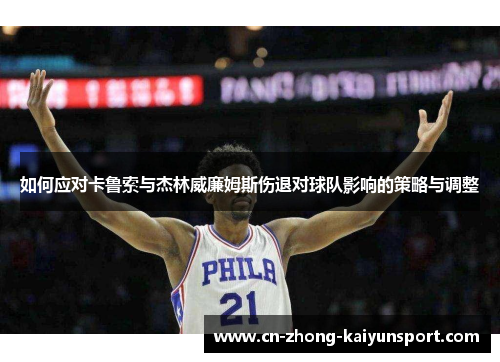 如何应对卡鲁索与杰林威廉姆斯伤退对球队影响的策略与调整