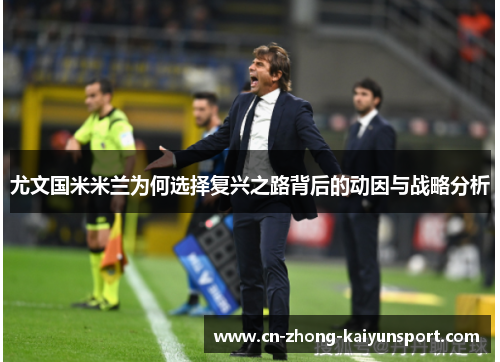 尤文国米米兰为何选择复兴之路背后的动因与战略分析