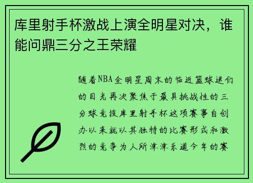 库里射手杯激战上演全明星对决,谁能问鼎三分之王荣耀 库里射手杯激战上演全明星对决,谁能问鼎三分之王荣耀