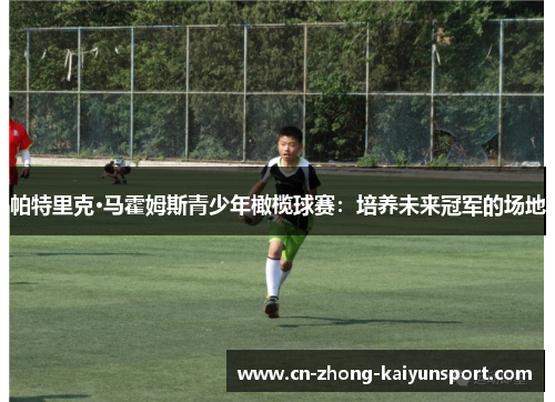 帕特里克·马霍姆斯青少年橄榄球赛:培养未来冠军的场地 帕特里克·马霍姆斯青少年橄榄球赛:培养未来冠军的场地