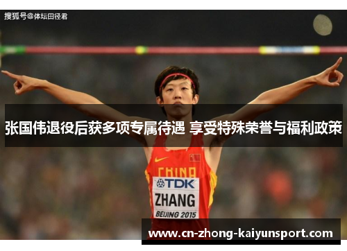 张国伟退役后获多项专属待遇 享受特殊荣誉与福利政策