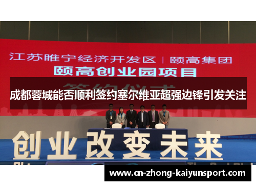 成都蓉城能否顺利签约塞尔维亚超强边锋引发关注