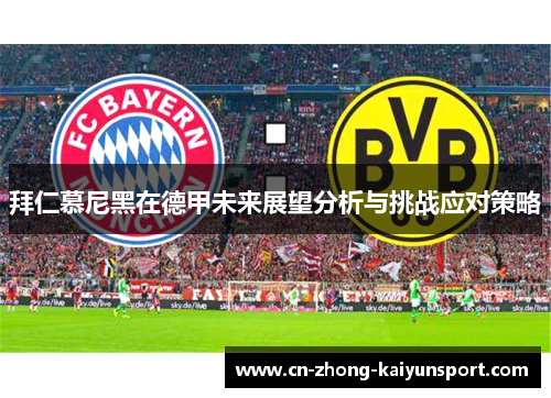 拜仁慕尼黑在德甲未来展望分析与挑战应对策略