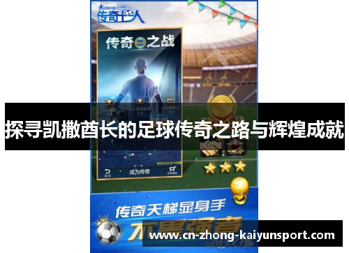 探寻凯撒酋长的足球传奇之路与辉煌成就 探寻凯撒酋长的足球传奇之路与辉煌成就