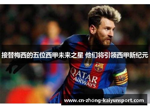 接替梅西的五位西甲未来之星 他们将引领西甲新纪元 接替梅西的五位西甲未来之星 他们将引领西甲新纪元