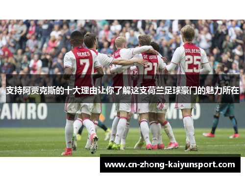 支持阿贾克斯的十大理由让你了解这支荷兰足球豪门的魅力所在