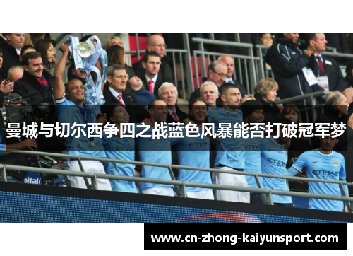 曼城与切尔西争四之战蓝色风暴能否打破冠军梦 曼城与切尔西争四之战蓝色风暴能否打破冠军梦