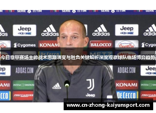 今日意甲赛场主帅战术思路演变与胜负关键解析深度观察球队临场博弈趋势 今日意甲赛场主帅战术思路演变与胜负关键解析深度观察球队临场博弈趋势