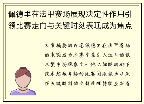 佩德里在法甲赛场展现决定性作用引领比赛走向与关键时刻表现成为焦点 佩德里在法甲赛场展现决定性作用引领比赛走向与关键时刻表现成为焦点