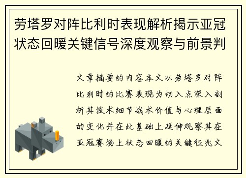 劳塔罗对阵比利时表现解析揭示亚冠状态回暖关键信号深度观察与前景判断