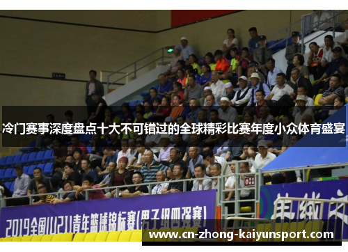 冷门赛事深度盘点十大不可错过的全球精彩比赛年度小众体育盛宴