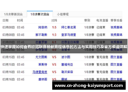 快速掌握如何查看欧冠联赛最新赛程信息的方法与实用技巧及官方渠道详解