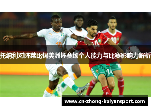 托纳利对阵莱比锡美洲杯赛场个人能力与比赛影响力解析