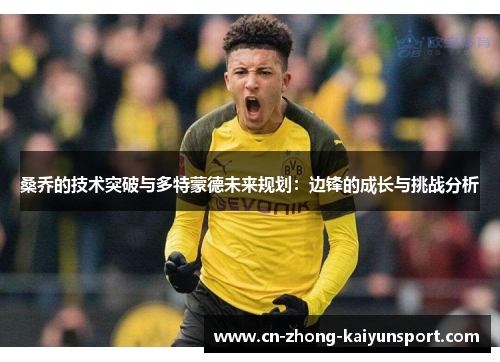 桑乔的技术突破与多特蒙德未来规划：边锋的成长与挑战分析
