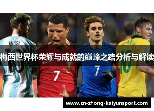 梅西世界杯荣耀与成就的巅峰之路分析与解读