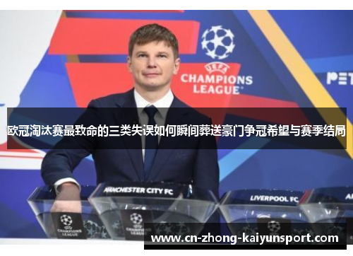 欧冠淘汰赛最致命的三类失误如何瞬间葬送豪门争冠希望与赛季结局