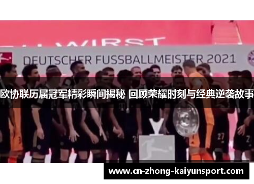 欧协联历届冠军精彩瞬间揭秘 回顾荣耀时刻与经典逆袭故事