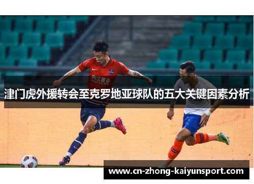 津门虎外援转会至克罗地亚球队的五大关键因素分析