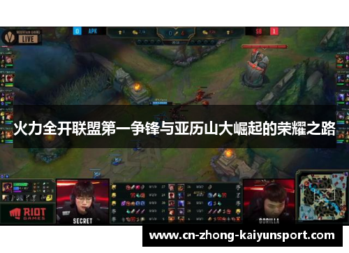 火力全开联盟第一争锋与亚历山大崛起的荣耀之路