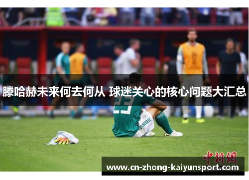 滕哈赫未来何去何从 球迷关心的核心问题大汇总