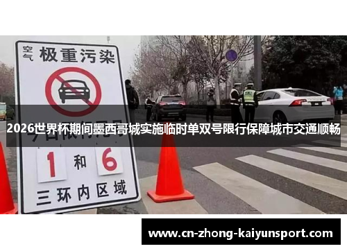 2026世界杯期间墨西哥城实施临时单双号限行保障城市交通顺畅