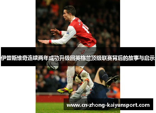 伊普斯维奇连续两年成功升级回英格兰顶级联赛背后的故事与启示 伊普斯维奇连续两年成功升级回英格兰顶级联赛背后的故事与启示