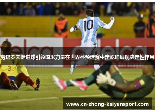 劳塔罗关键进球引领国米力量在世界杯预选赛中定乾坤展现决定性作用