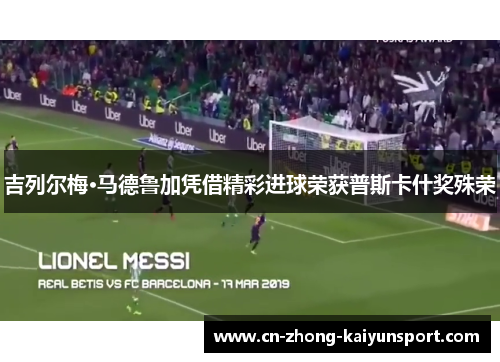 吉列尔梅·马德鲁加凭借精彩进球荣获普斯卡什奖殊荣