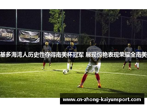 基多海湾人历史性夺得南美杯冠军 展现惊艳表现荣耀全南美 基多海湾人历史性夺得南美杯冠军 展现惊艳表现荣耀全南美
