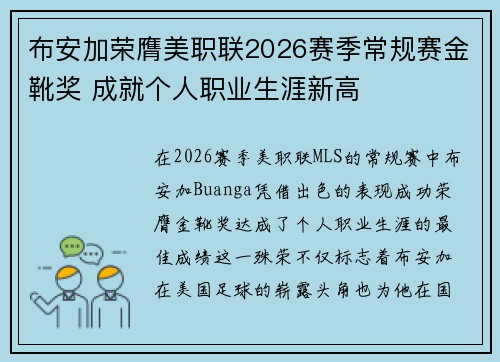 布安加荣膺美职联2026赛季常规赛金靴奖 成就个人职业生涯新高