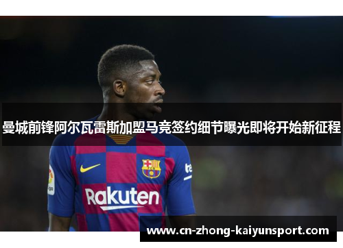 曼城前锋阿尔瓦雷斯加盟马竞签约细节曝光即将开始新征程