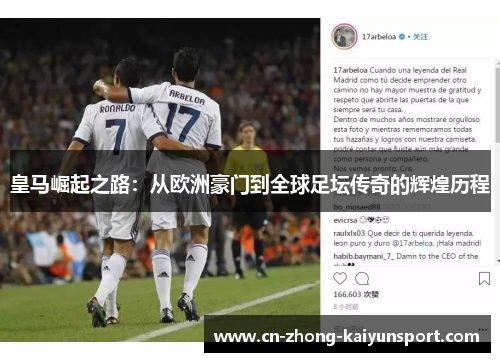 皇马崛起之路：从欧洲豪门到全球足坛传奇的辉煌历程